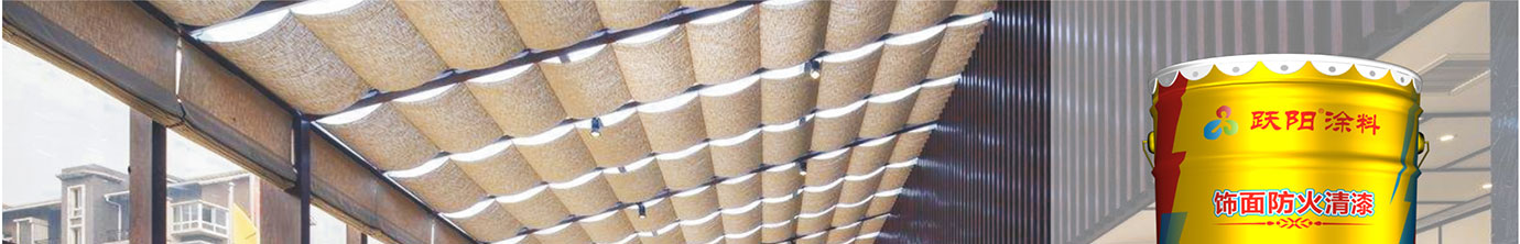 飾面型防火清漆_01 (1).jpg 飾面型防火清漆_01 (1).jpg