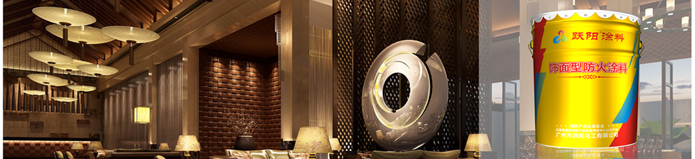 飾面型防火涂料_03.jpg 飾面型防火涂料_03.jpg
