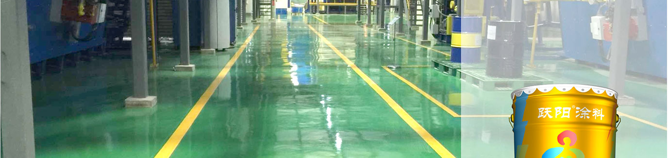 環(huán)氧地坪_02.jpg 環(huán)氧地坪_02.jpg